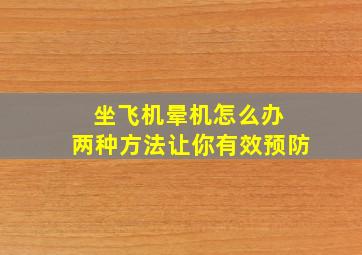 坐飞机晕机怎么办 两种方法让你有效预防